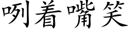 咧着嘴笑 (楷体矢量字库)