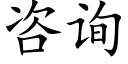 咨詢 (楷體矢量字庫)