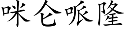 咪侖哌隆 (楷體矢量字庫)