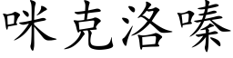 咪克洛嗪 (楷體矢量字庫)