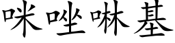 咪唑啉基 (楷體矢量字庫)