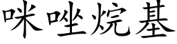 咪唑烷基 (楷體矢量字庫)