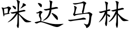 咪达马林 (楷体矢量字库)