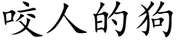 咬人的狗 (楷體矢量字庫)