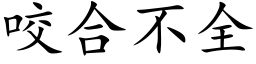 咬合不全 (楷體矢量字庫)