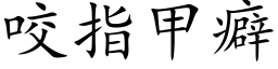 咬指甲癖 (楷体矢量字库)