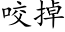 咬掉 (楷体矢量字库)