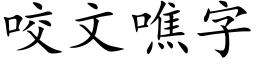 咬文噍字 (楷體矢量字庫)