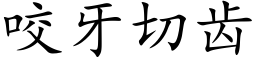 咬牙切齒 (楷體矢量字庫)