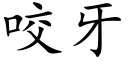 咬牙 (楷體矢量字庫)