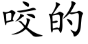 咬的 (楷体矢量字库)