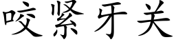 咬緊牙關 (楷體矢量字庫)