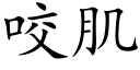 咬肌 (楷体矢量字库)