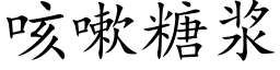 咳嗽糖浆 (楷体矢量字库)