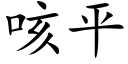 咳平 (楷体矢量字库)