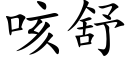 咳舒 (楷体矢量字库)