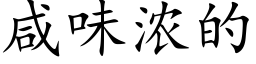 咸味浓的 (楷体矢量字库)