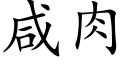 咸肉 (楷体矢量字库)