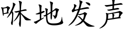 咻地发声 (楷体矢量字库)