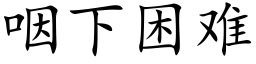 咽下困难 (楷体矢量字库)