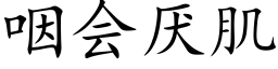 咽会厌肌 (楷体矢量字库)