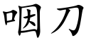 咽刀 (楷体矢量字库)