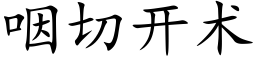 咽切开术 (楷体矢量字库)