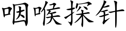 咽喉探针 (楷体矢量字库)