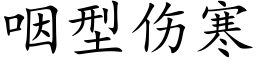 咽型伤寒 (楷体矢量字库)