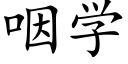 咽学 (楷体矢量字库)