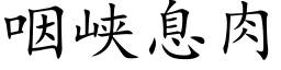 咽峡息肉 (楷体矢量字库)