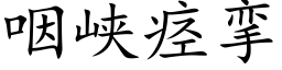 咽峡痉挛 (楷体矢量字库)