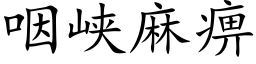 咽峡麻痹 (楷体矢量字库)