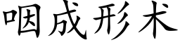 咽成形术 (楷体矢量字库)