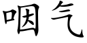 咽气 (楷体矢量字库)