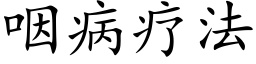 咽病疗法 (楷体矢量字库)