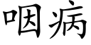 咽病 (楷体矢量字库)