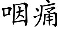 咽痛 (楷体矢量字库)