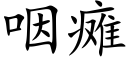 咽瘫 (楷体矢量字库)