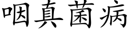 咽真菌病 (楷体矢量字库)