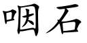 咽石 (楷體矢量字庫)