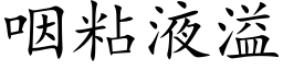 咽粘液溢 (楷体矢量字库)