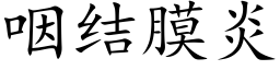 咽结膜炎 (楷体矢量字库)