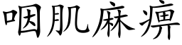 咽肌麻痹 (楷体矢量字库)