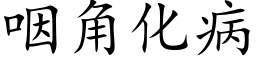 咽角化病 (楷体矢量字库)