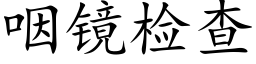 咽鏡檢查 (楷體矢量字庫)