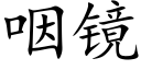 咽镜 (楷体矢量字库)