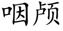 咽颅 (楷体矢量字库)