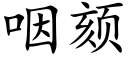 咽颏 (楷体矢量字库)