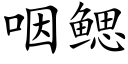 咽鳃 (楷体矢量字库)